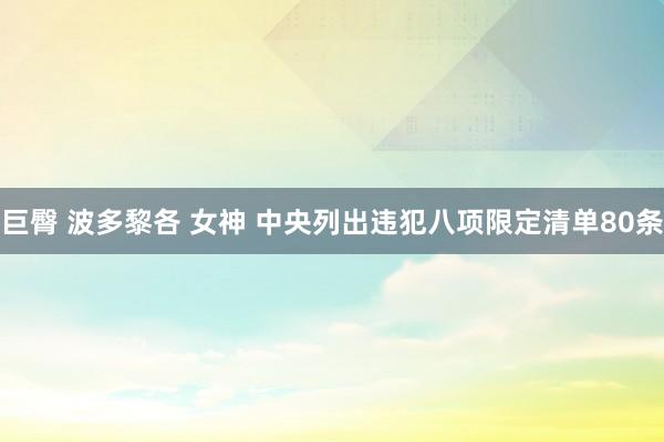 巨臀 波多黎各 女神 中央列出违犯八项限定清单80条
