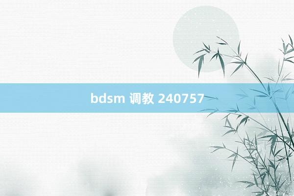 bdsm 调教 240757